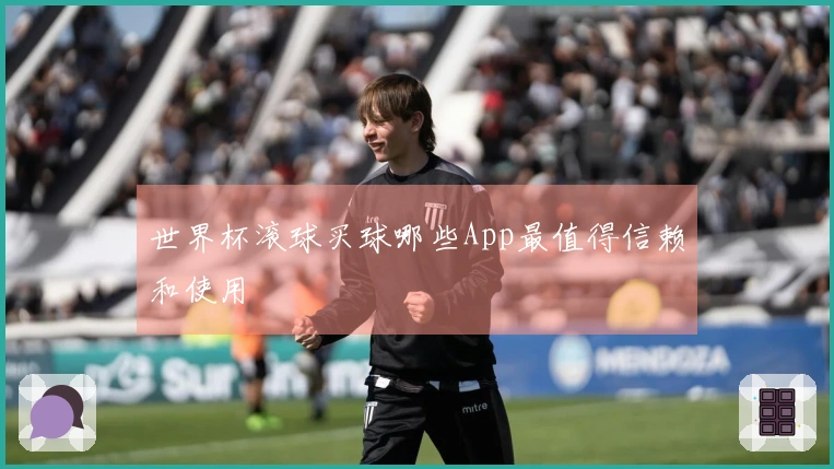 世界杯滚球买球哪些App最值得信赖和使用