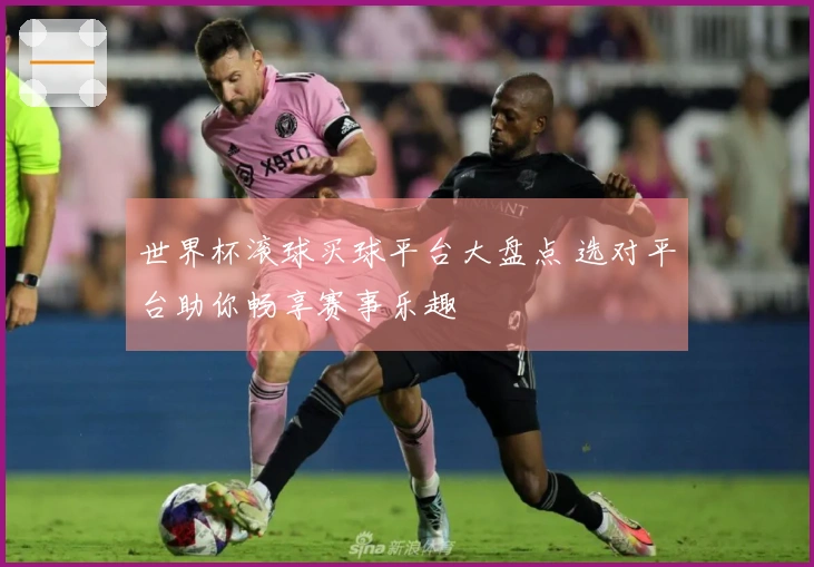 世界杯滚球买球平台大盘点 选对平台助你畅享赛事乐趣