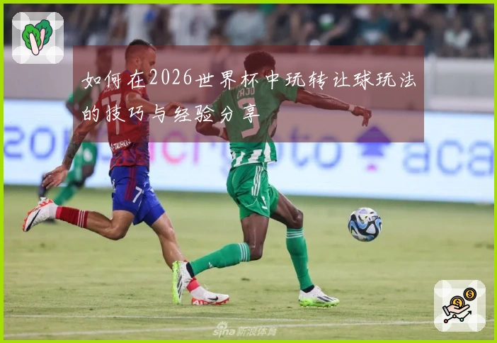 如何在2026世界杯中玩转让球玩法的技巧与经验分享