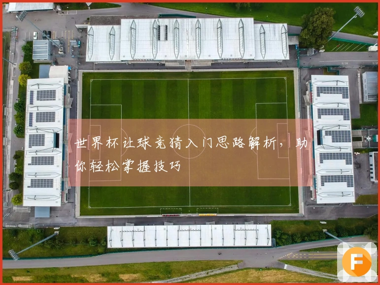 世界杯让球竞猜入门思路解析,助你轻松掌握技巧