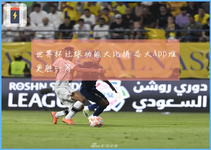 世界杯让球功能大比拼 各大App谁更胜一筹