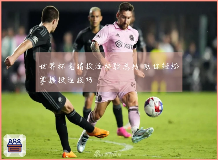 世界杯竞猜投注经验总结 助你轻松掌握投注技巧