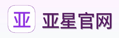 亚星官网 Logo